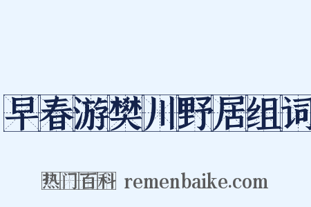 早春游樊川野居组词是什么意思的图片